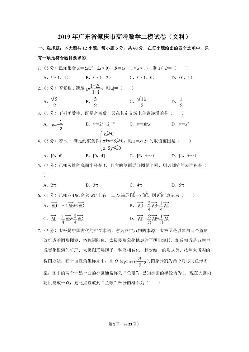 2019年广东省肇庆市高考数学二模试卷（文科）含答案解析