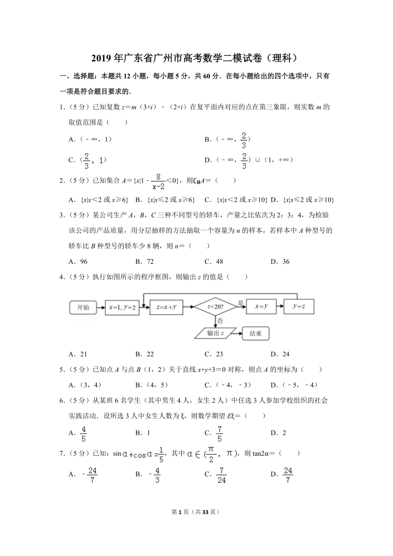 2019年广东省广州市高考数学二模试卷（理科）含答案解析_第1页
