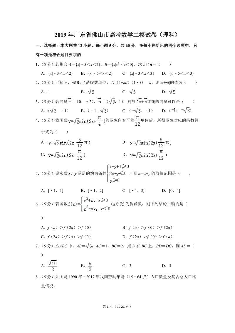 2019年广东省佛山市高考数学二模试卷（理科）含答案解析_第1页