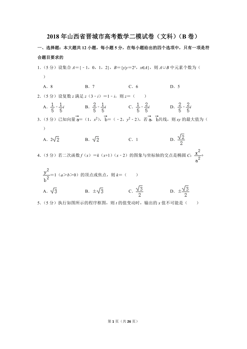 2018年山西省晋城市高考数学二模试卷（文科）（b卷）含答案解析_第1页