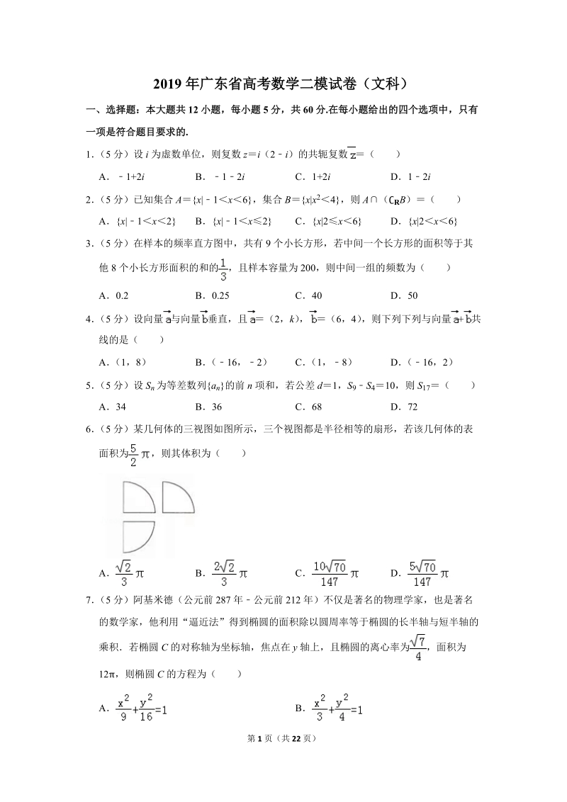 2019年广东省高考数学二模试卷（文科）含答案解析_第1页