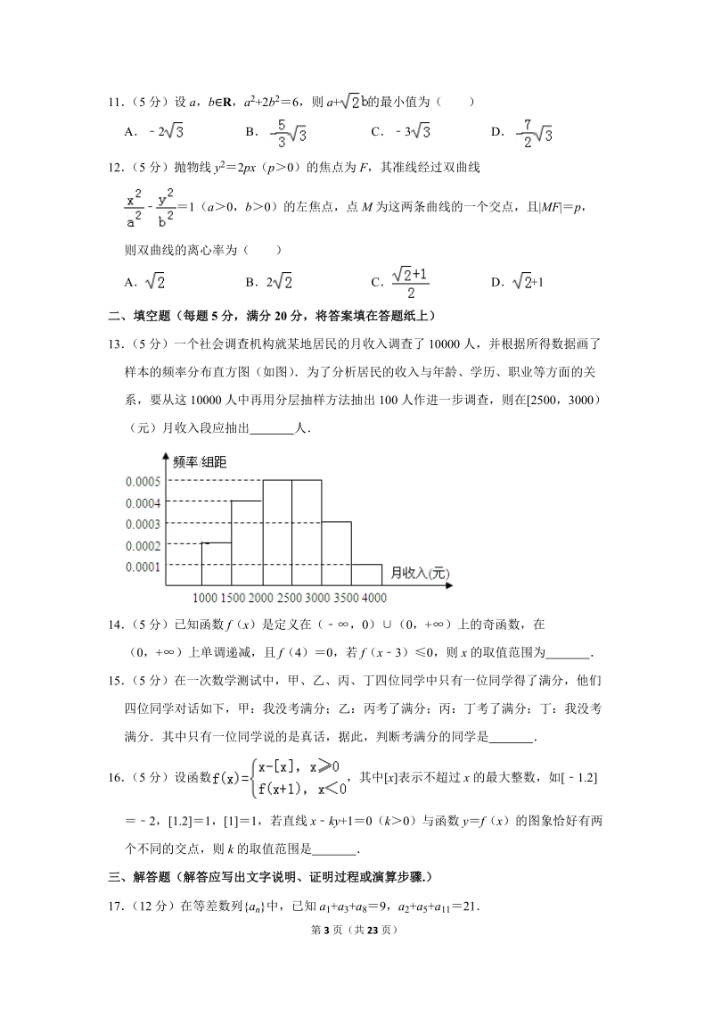 2018年新疆高考数学二模试卷（文科）含答案解析_第3页