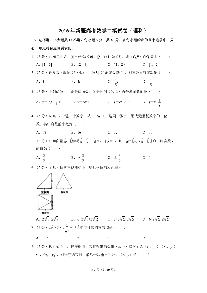 2016年新疆高考数学二模试卷（理科）含答案解析_第1页