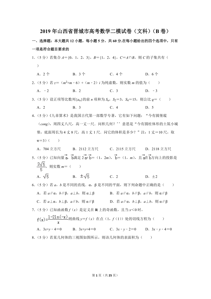 2019年山西省晋城市高考数学二模试卷（文科）（b卷）含答案解析_第1页