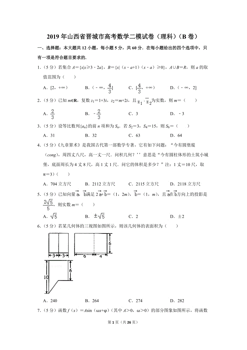 2019年山西省晋城市高考数学二模试卷（理科）（b卷）含答案解析