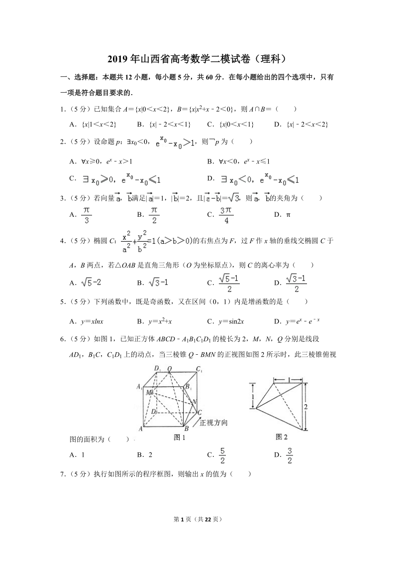 2019年山西省高考数学二模试卷（理科）含答案解析_第1页