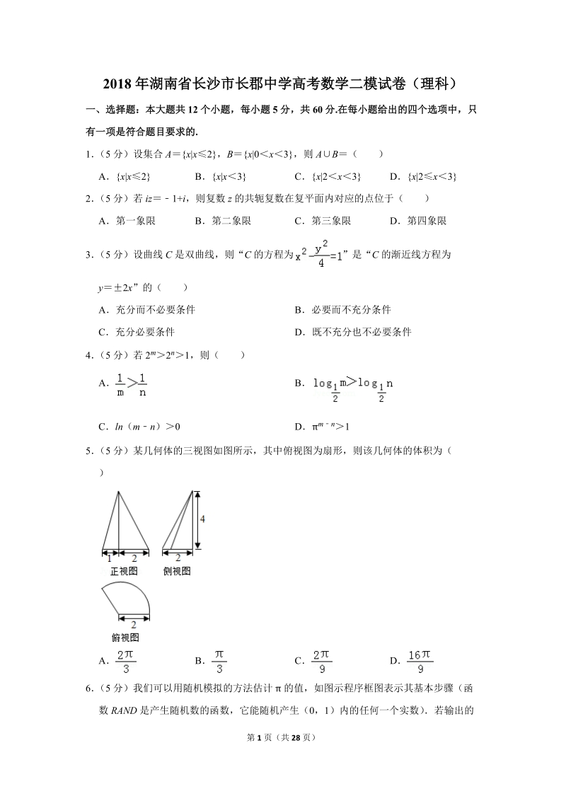 2018年湖南省长沙市重点中学高考数学二模试卷（理科）含答案解析_第1页