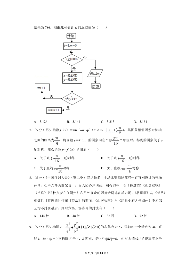 2018年湖南省长沙市重点中学高考数学二模试卷（理科）含答案解析_第2页