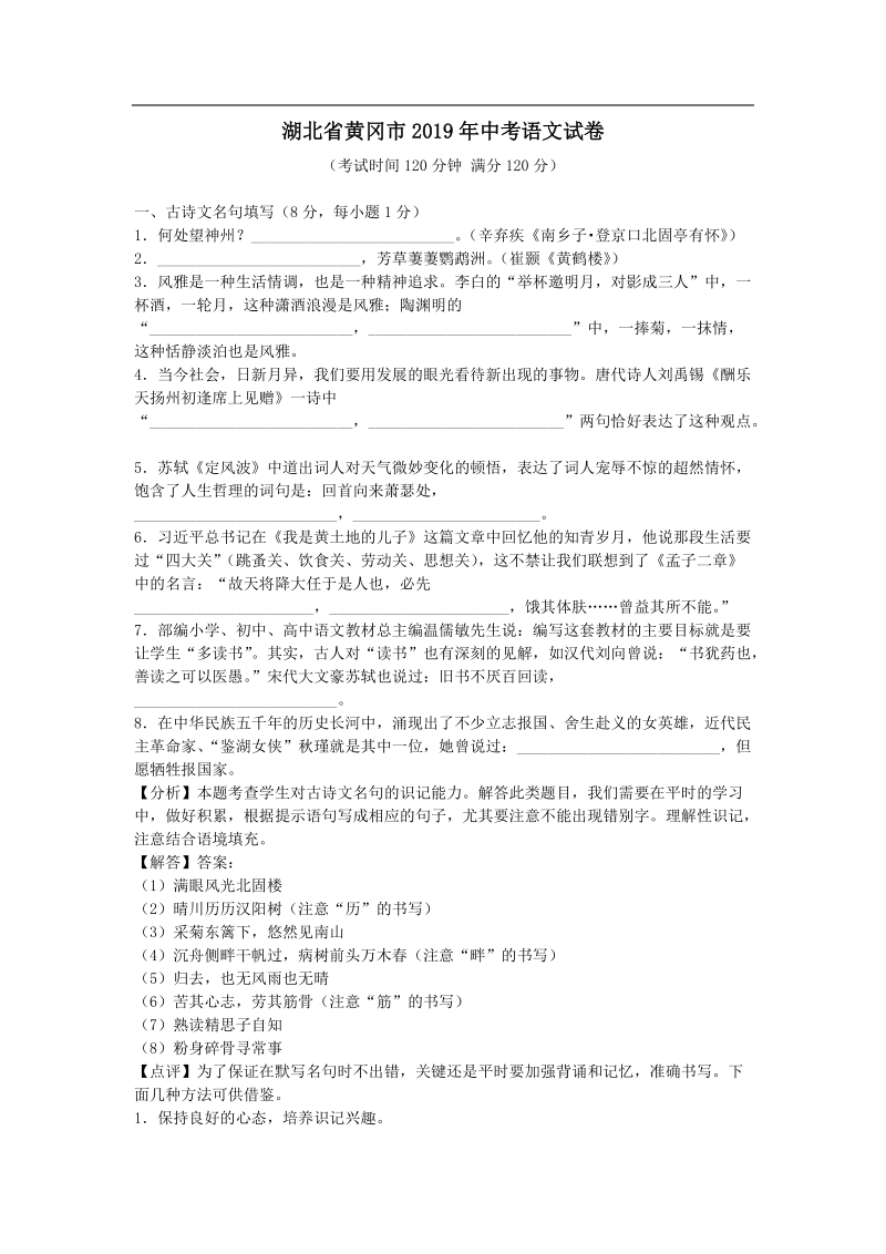 湖北省黄冈市2019年中考语文试卷（解析版）_第1页
