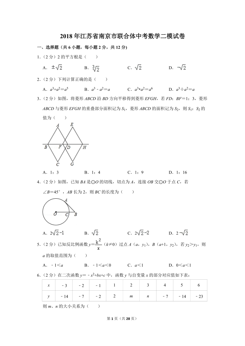 2018年江苏省南京市联合体中考数学二模试卷（含答案解析）_第1页
