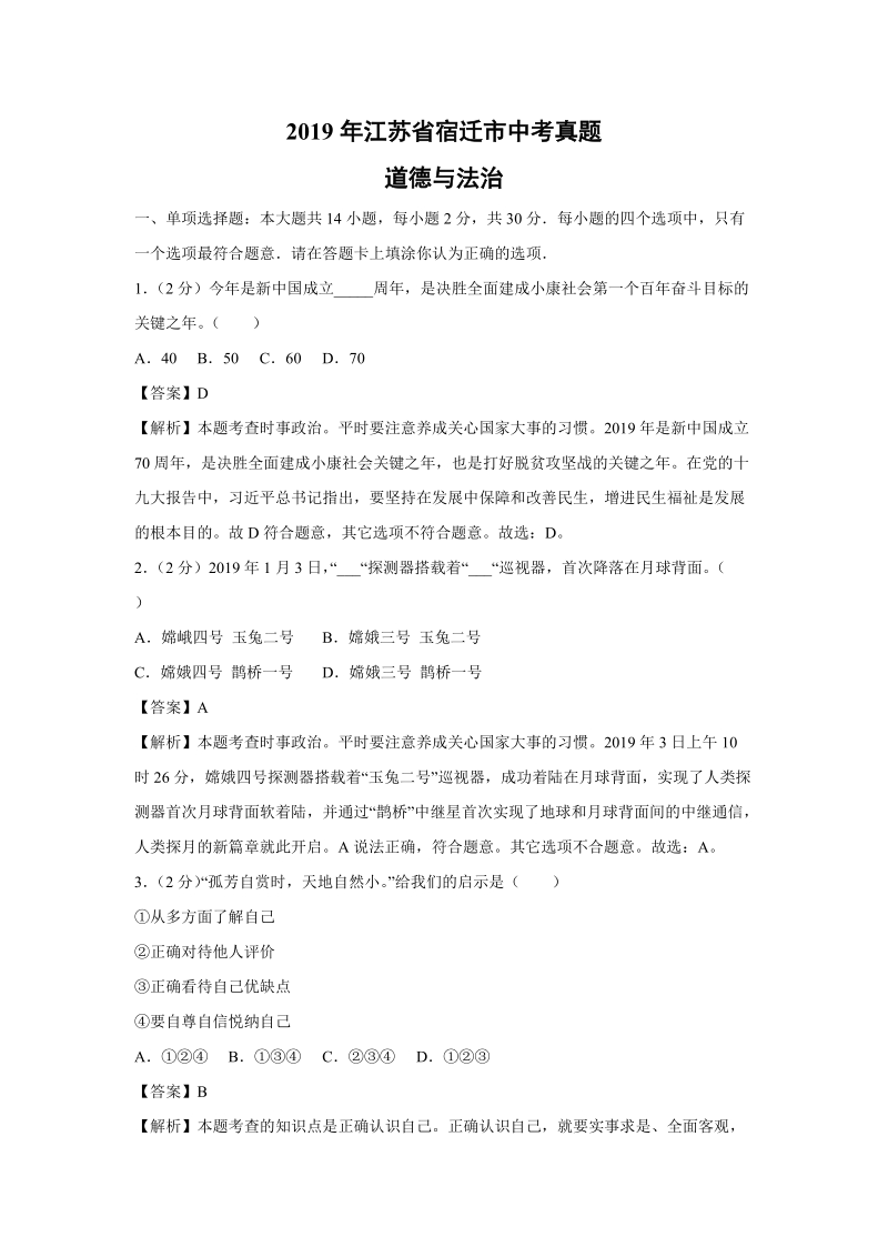 2019年江苏省宿迁市中考道德与法治真题（解析版）_第1页