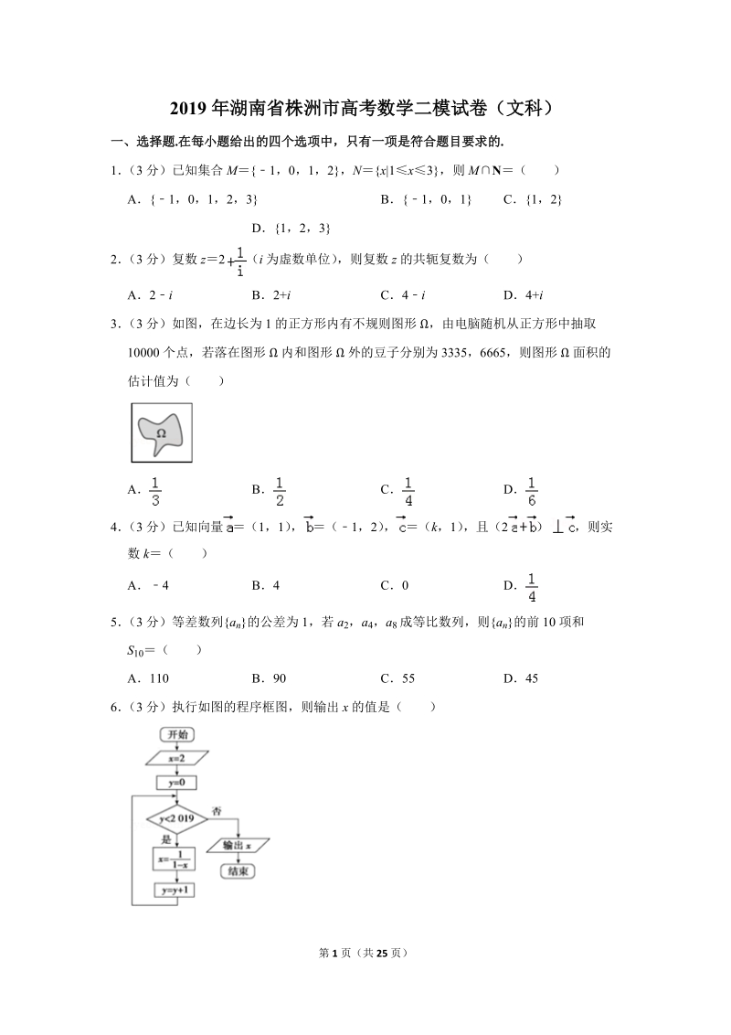 2019年湖南省株洲市高考数学二模试卷（文科）含答案解析_第1页