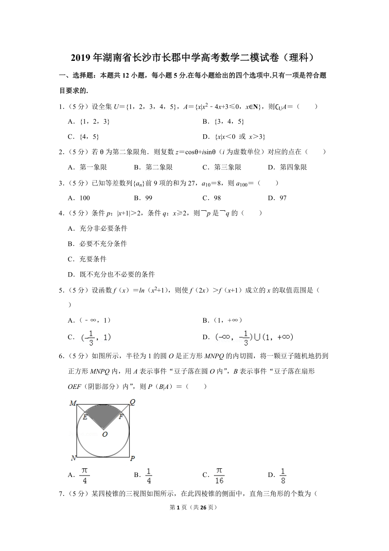 2019年湖南省长沙市重点中学高考数学二模试卷（理科）含答案解析_第1页