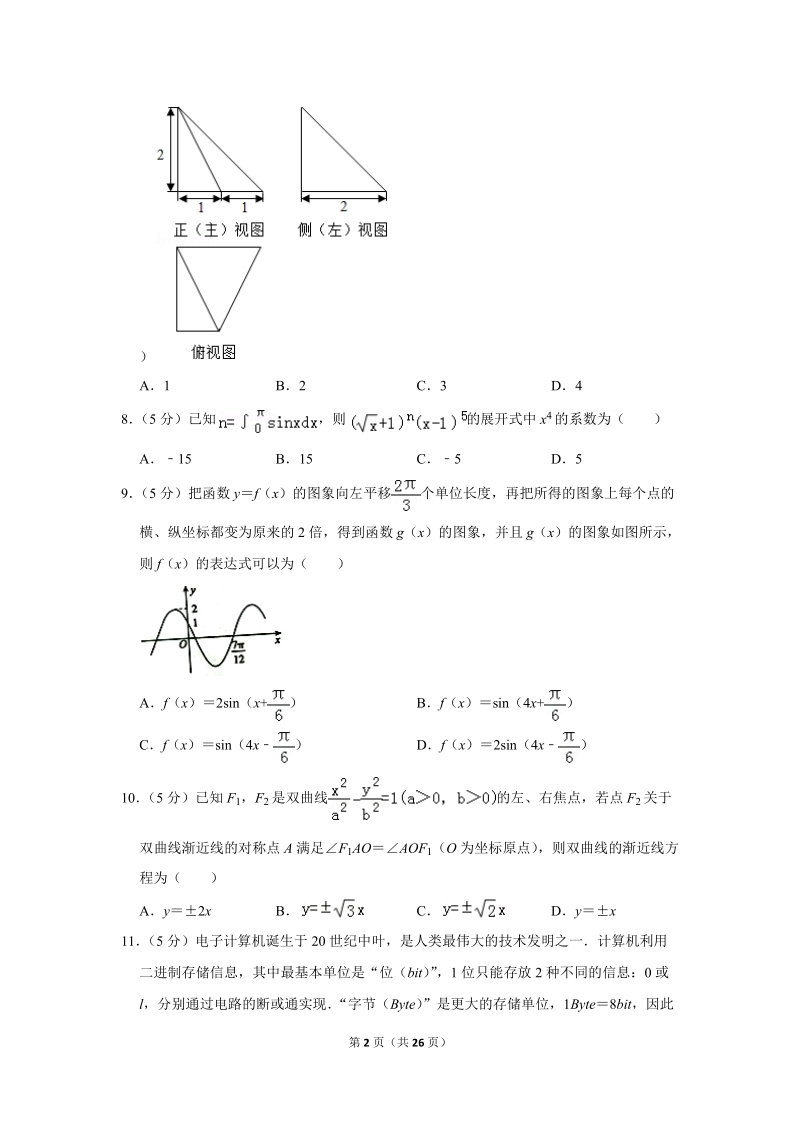 2019年湖南省长沙市重点中学高考数学二模试卷（理科）含答案解析_第2页