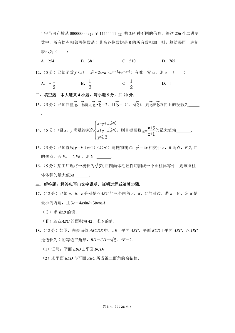2019年湖南省长沙市重点中学高考数学二模试卷（理科）含答案解析_第3页