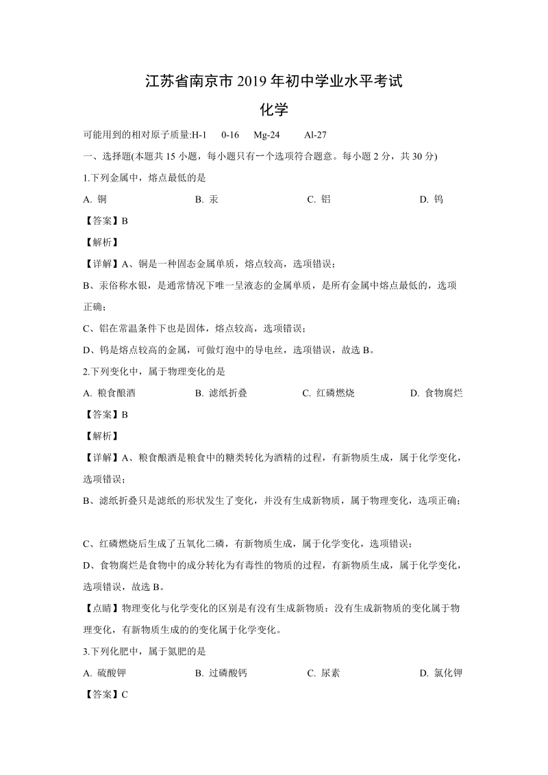 2019年江苏省南京市中考化学真题（解析版）_第1页