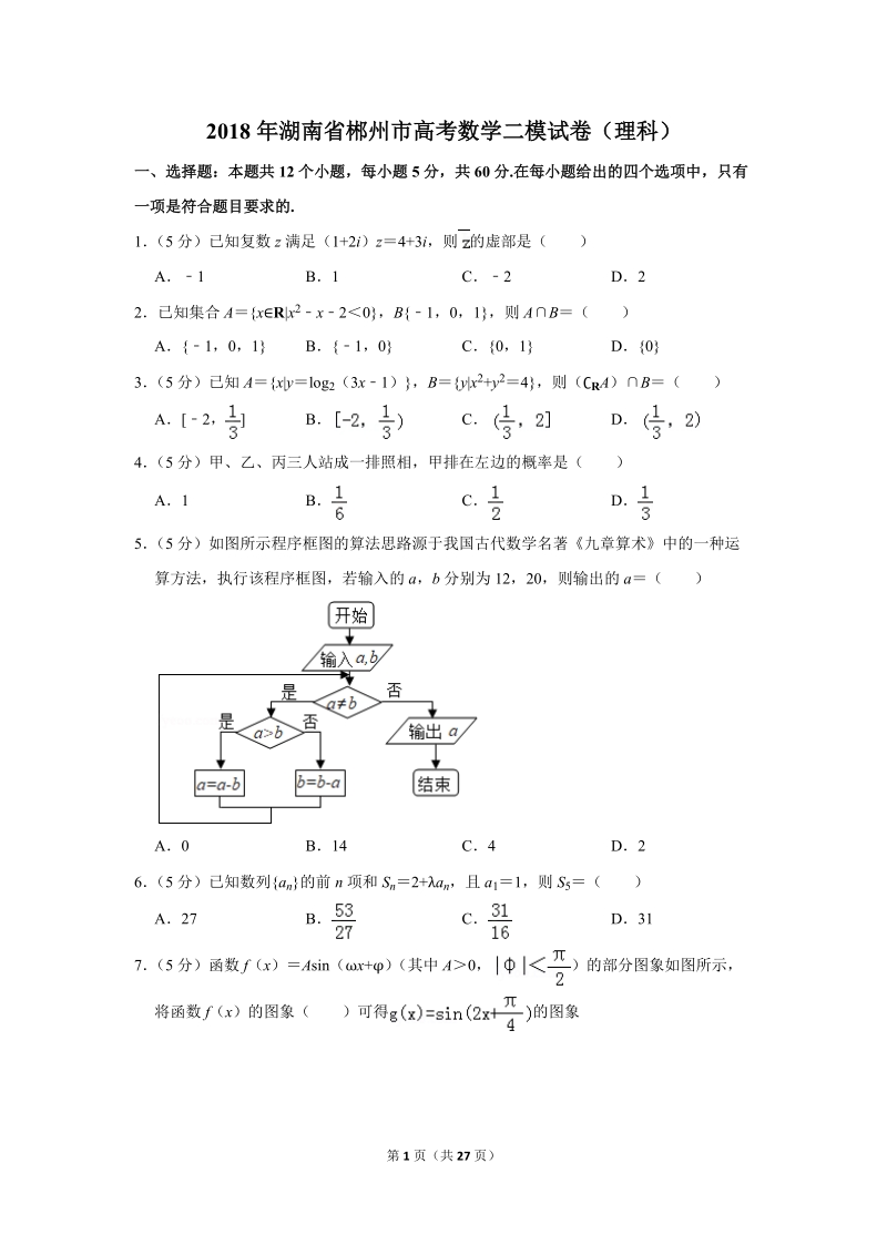 2018年湖南省郴州市高考数学二模试卷（理科）含答案解析_第1页