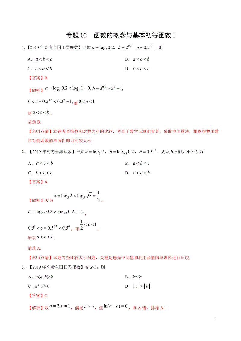 （2017-2019）高考真题数学（理）分项汇编之函数的概念与基本初等函数I （解析版）