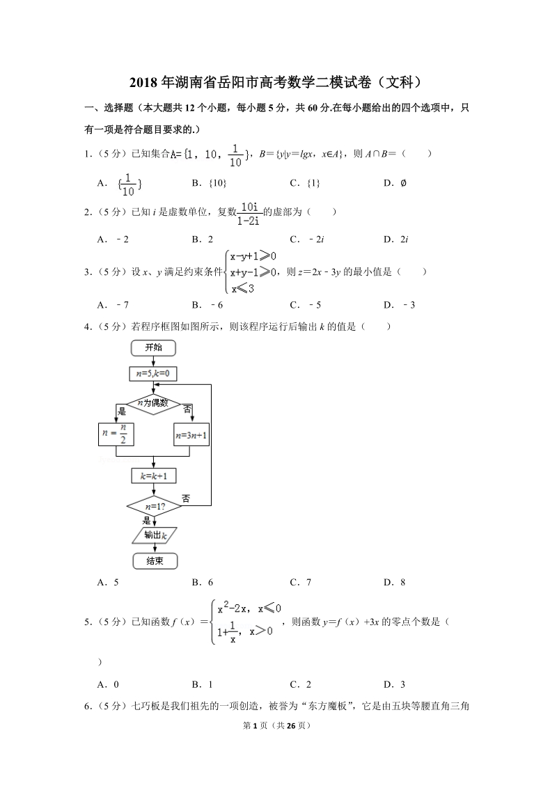 2018年湖南省岳阳市高考数学二模试卷（文科）含答案解析_第1页