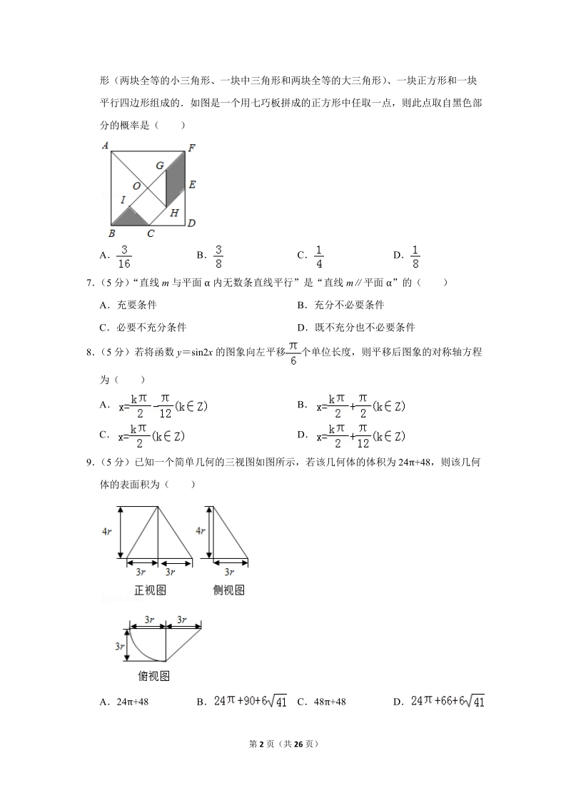 2018年湖南省岳阳市高考数学二模试卷（文科）含答案解析_第2页