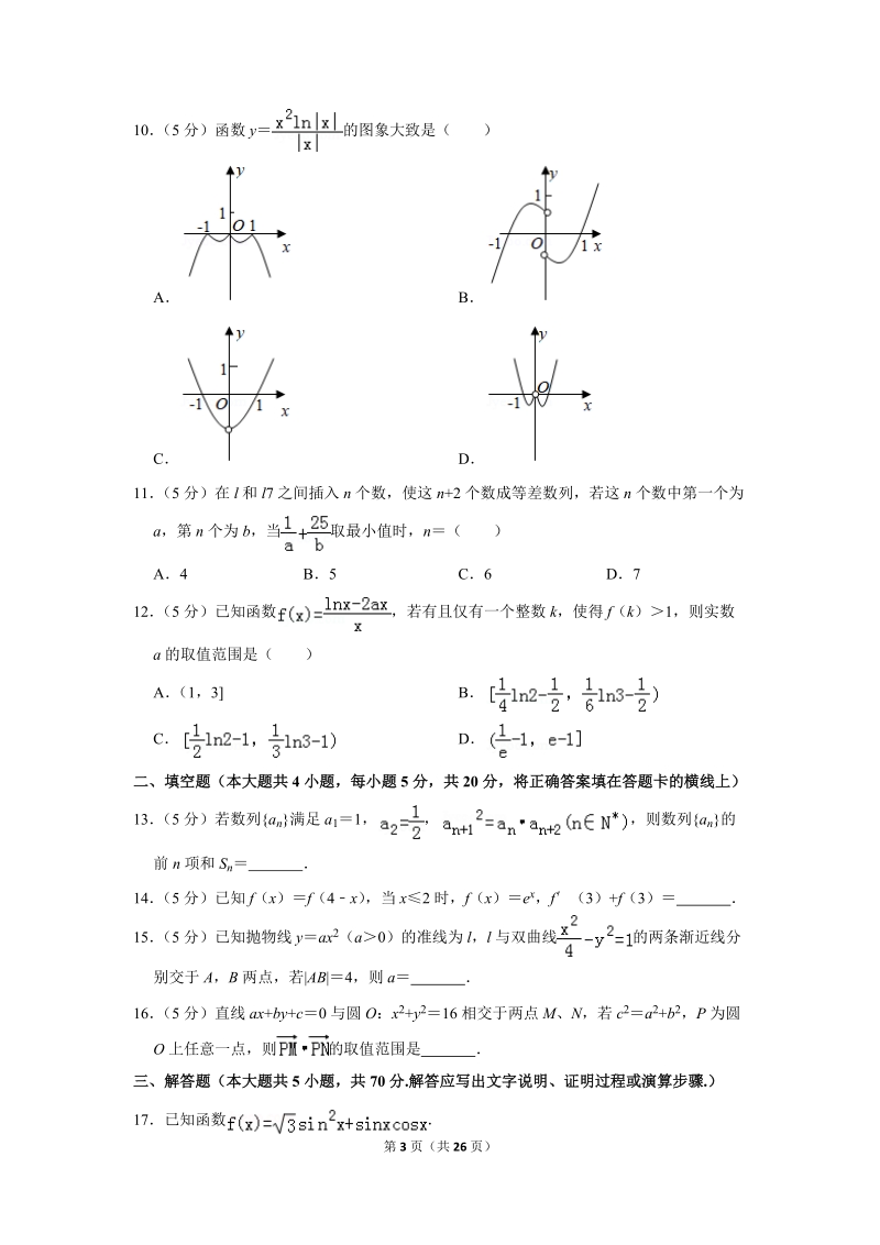 2018年湖南省岳阳市高考数学二模试卷（文科）含答案解析_第3页