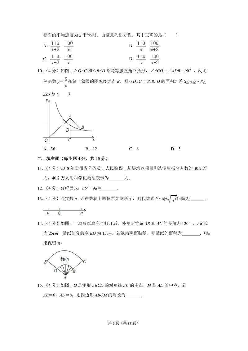 2018年贵州省黔南州中考数学二模试卷（含答案解析）_第3页
