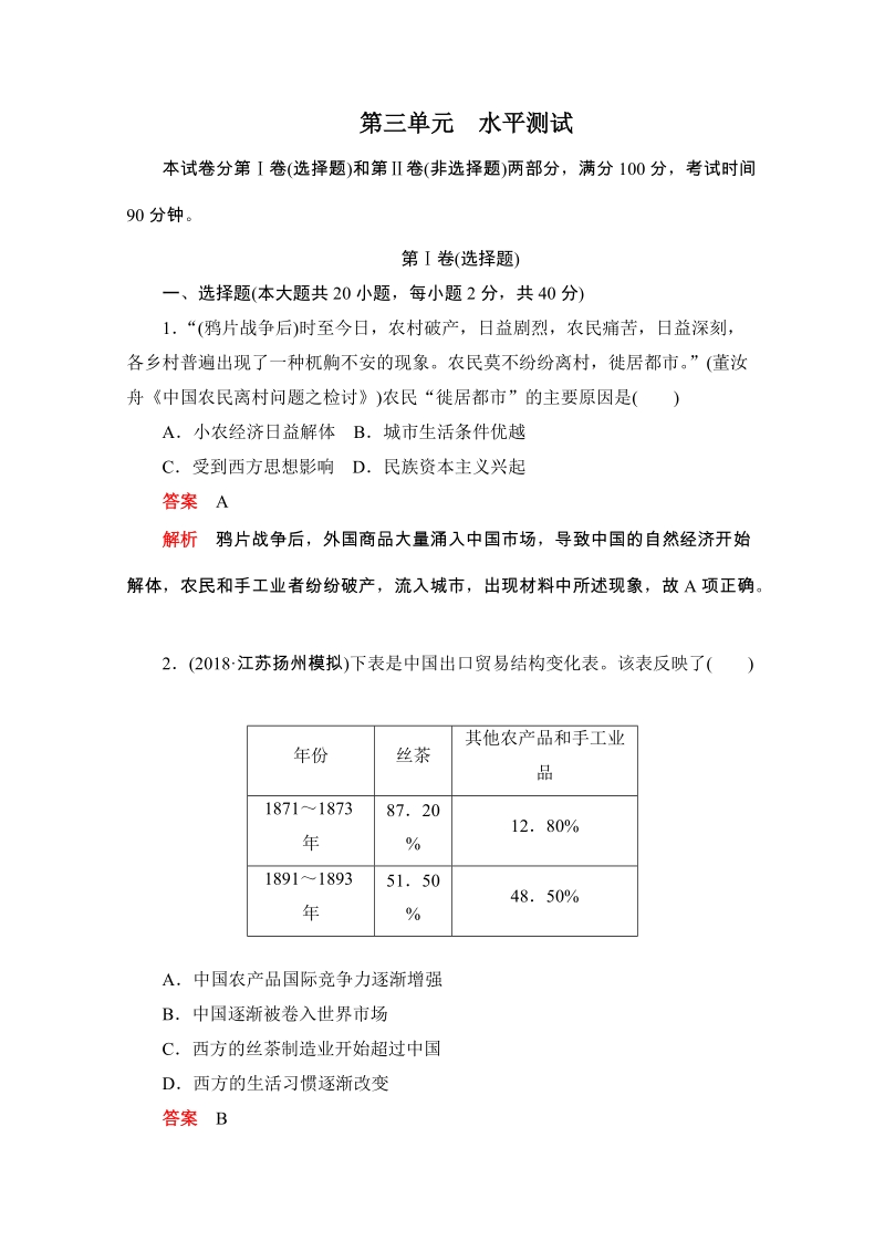 人教版高中历史必修2《第三单元 近代中国经济结构的变动与资本主义的曲折发展》水平测试（含答案解析）_第1页