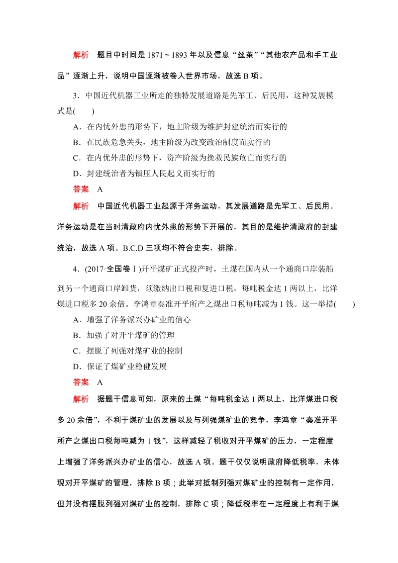 人教版高中历史必修2《第三单元 近代中国经济结构的变动与资本主义的曲折发展》水平测试（含答案解析）_第2页