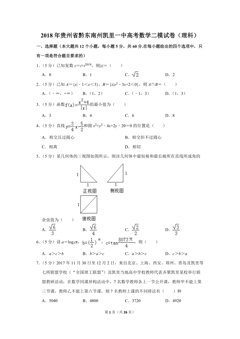 2018年贵州省黔东南州凯里一中高考数学二模试卷（理科）含答案解析_第1页