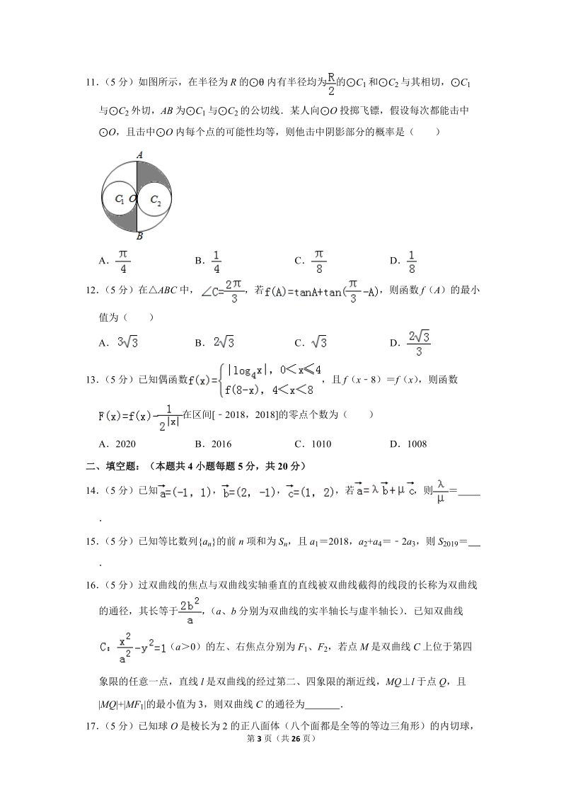 2018年贵州省黔东南州凯里一中高考数学二模试卷（理科）含答案解析_第3页
