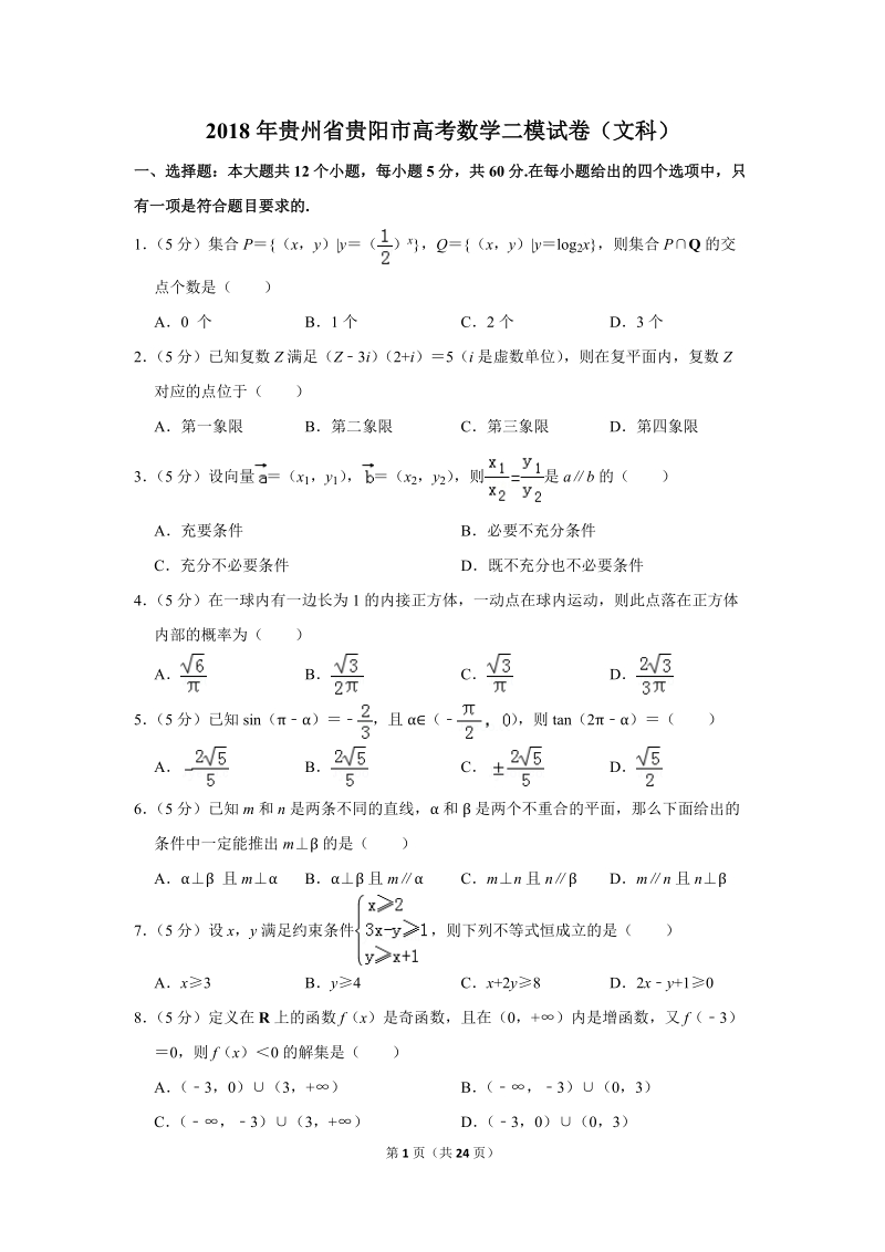 2018年贵州省贵阳市高考数学二模试卷（文科）含答案解析_第1页