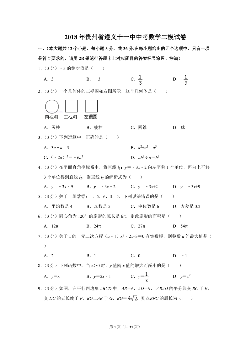 2018年贵州省遵义十一中中考数学二模试卷（含答案解析）_第1页