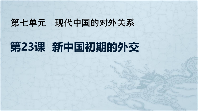 人教版高中历史必修一课件：第23课 新中国初期的外交_第1页