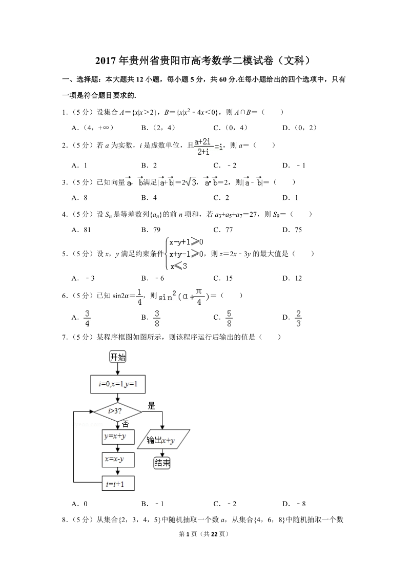 2017年贵州省贵阳市高考数学二模试卷（文科）含答案解析_第1页
