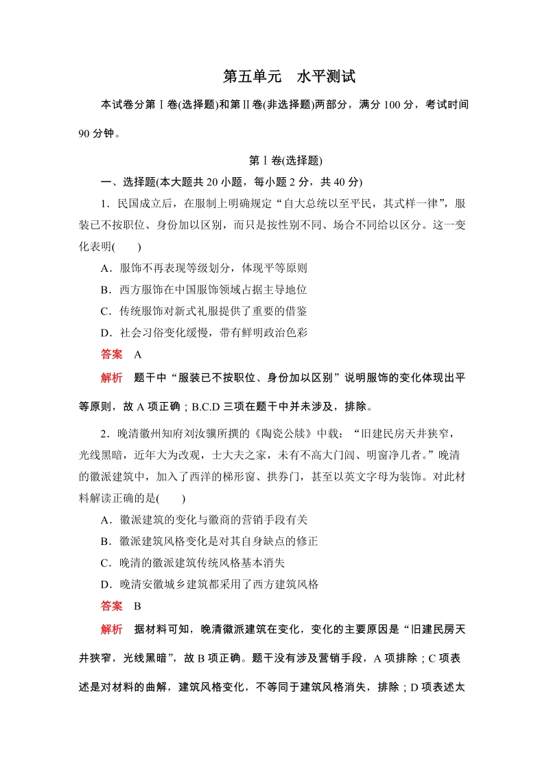 人教版高中历史必修2《第五单元 中国近现代社会生活的变迁》水平测试（含答案解析）_第1页