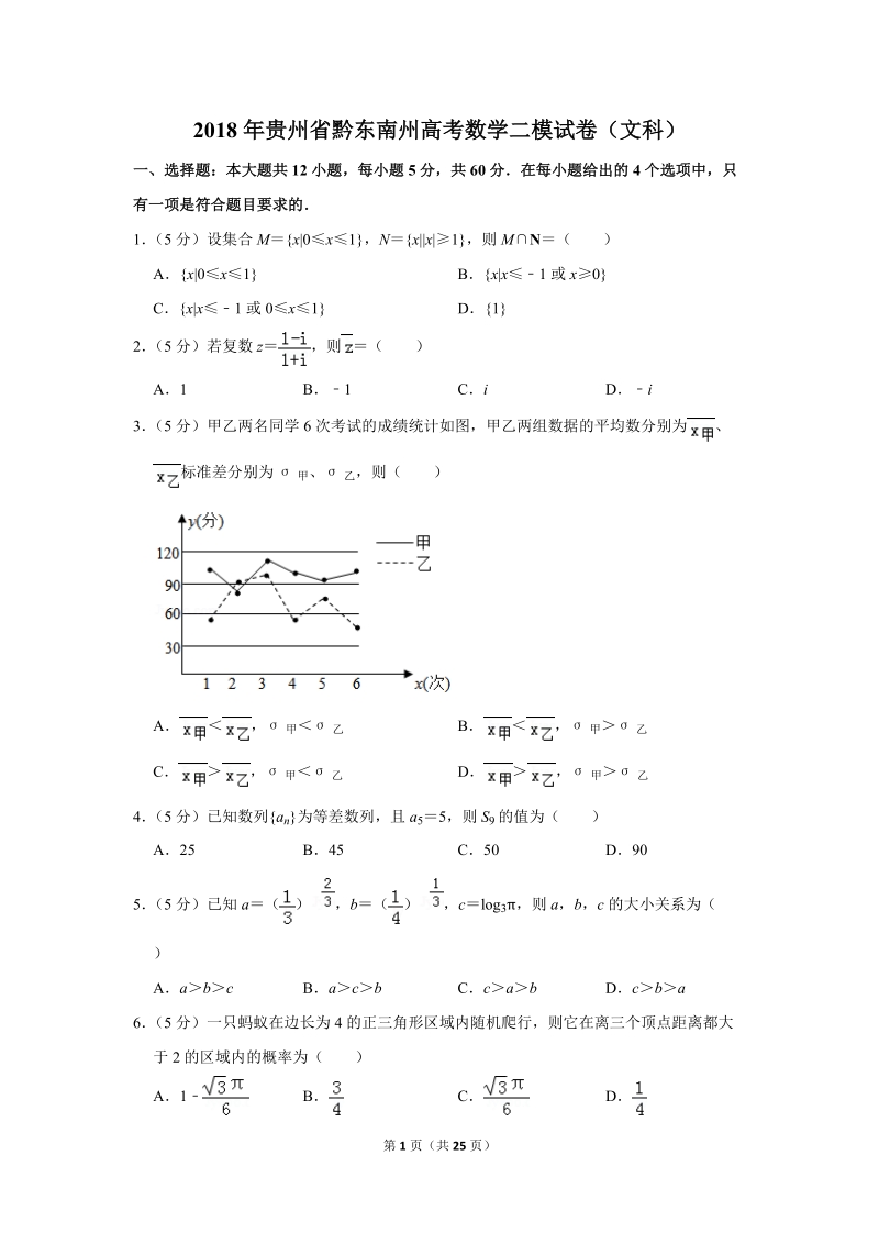 2018年贵州省黔东南州高考数学二模试卷（文科）含答案解析_第1页