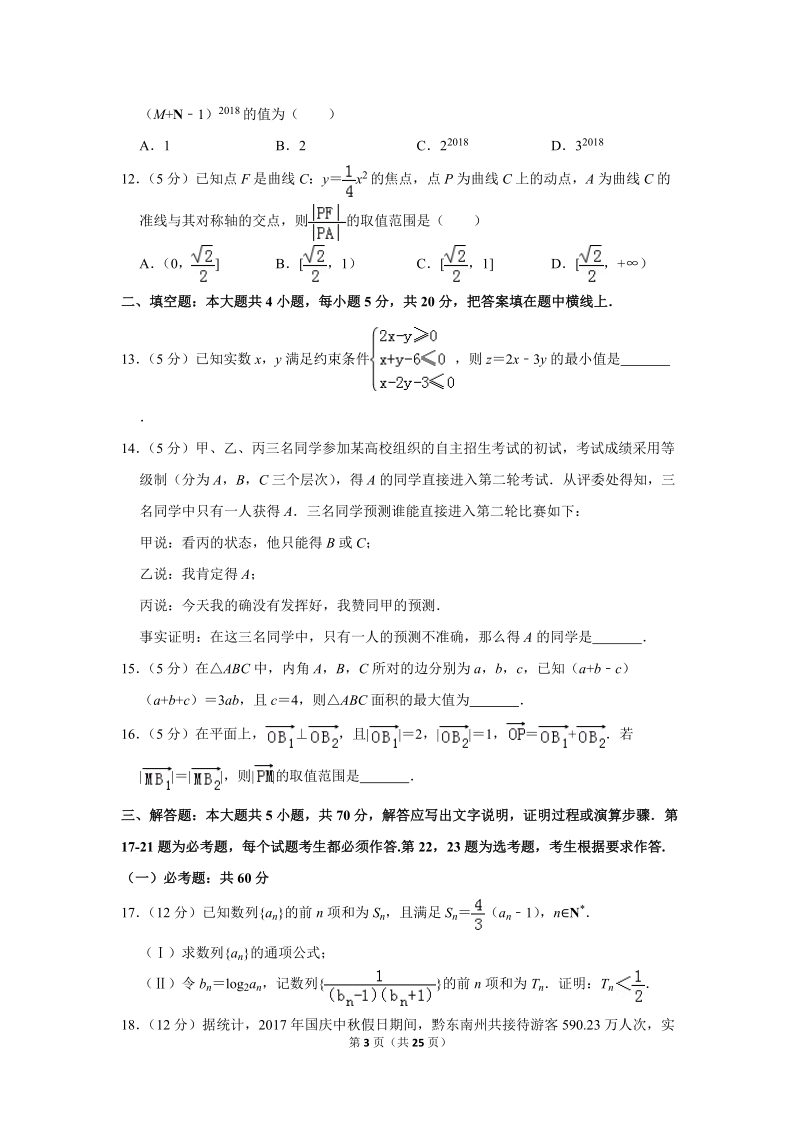 2018年贵州省黔东南州高考数学二模试卷（文科）含答案解析_第3页