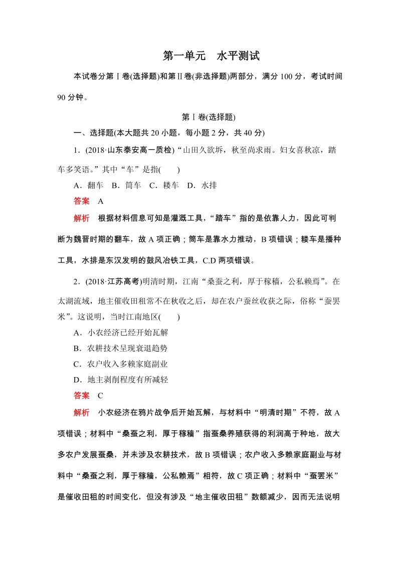 人教版高中历史必修2《第一单元 古代中国经济的基本结构与特点》水平测试（含答案解析）_第1页
