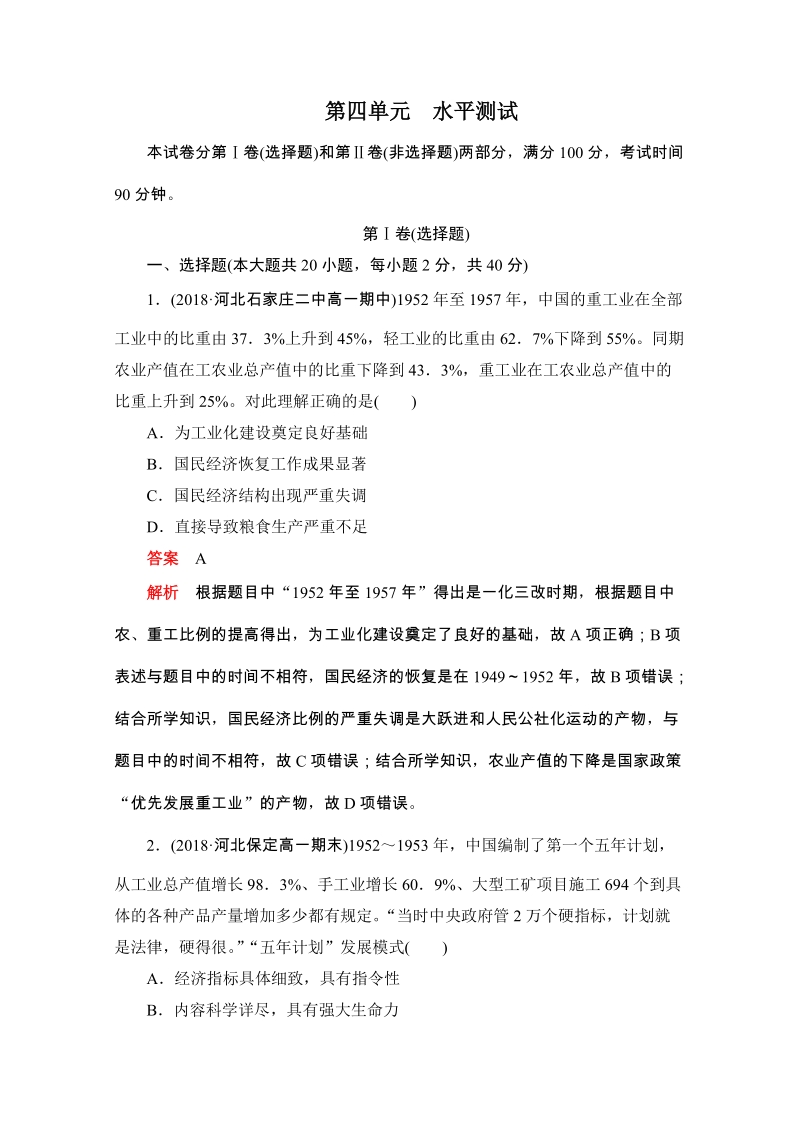 人教版高中历史必修2《第四单元 中国特色社会主义建设的道路》水平测试（含答案解析）_第1页