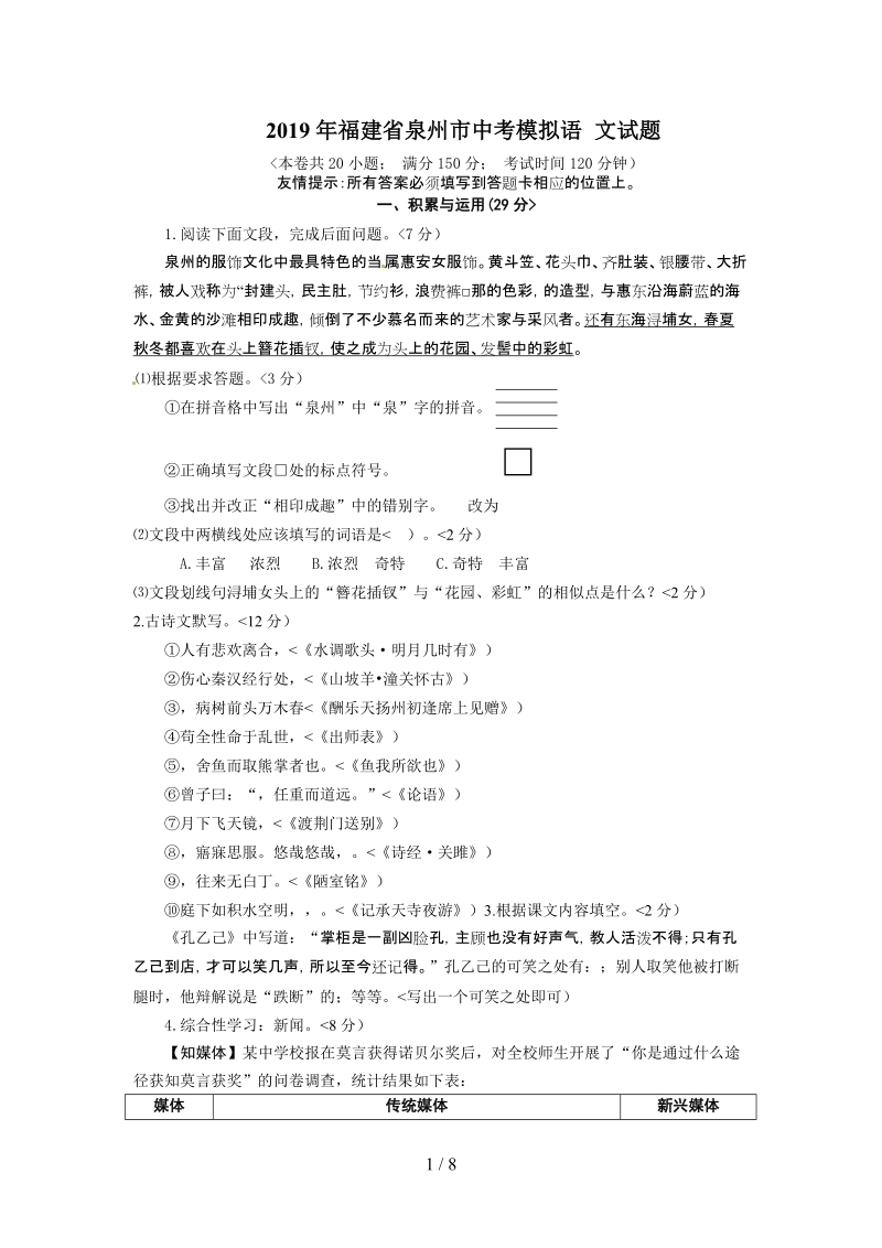 2019年福建省泉州市中考模拟语文试题（含答案）_第1页