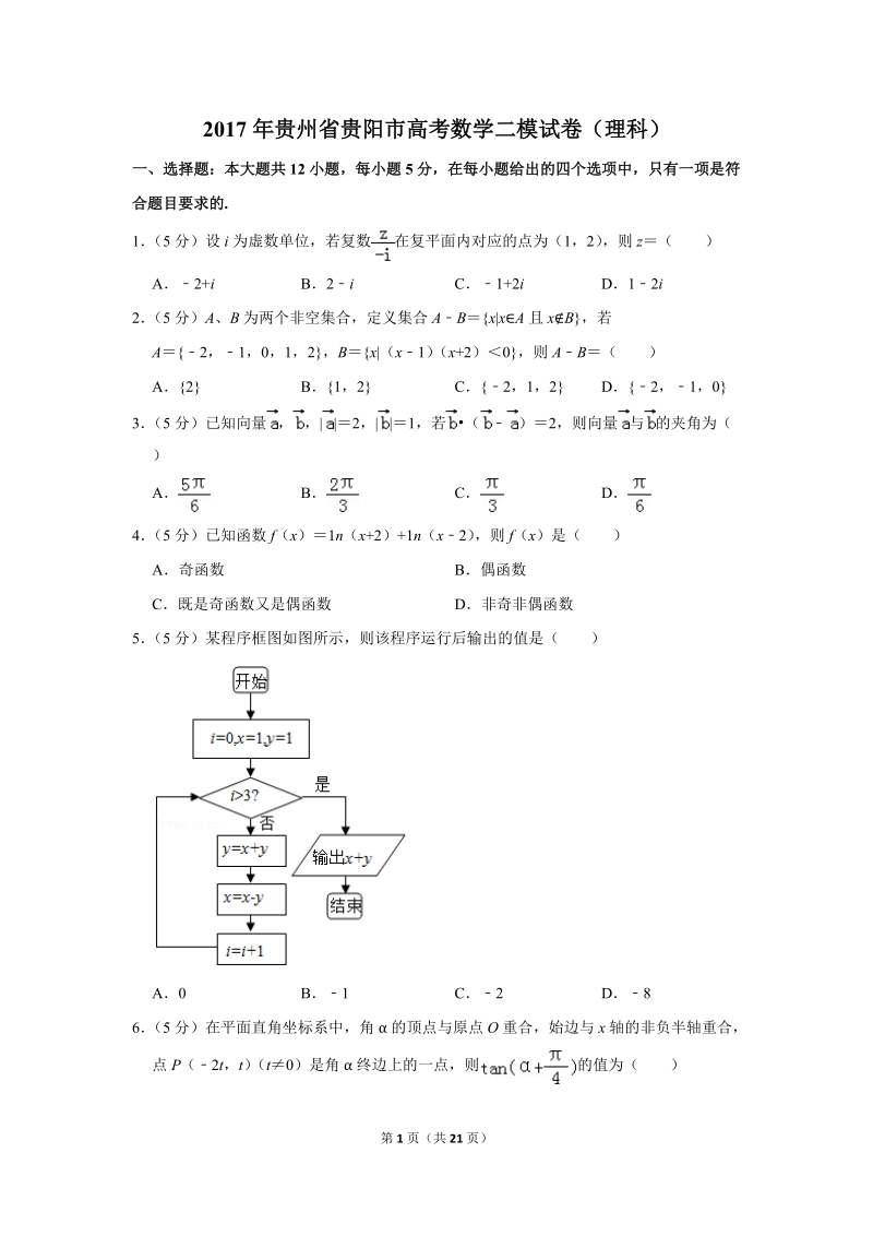 2017年贵州省贵阳市高考数学二模试卷（理科）含答案解析_第1页