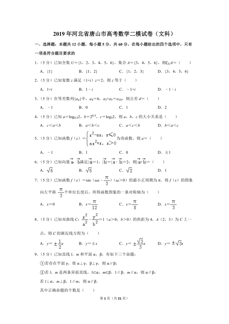 2019年河北省唐山市高考数学二模试卷（文科）含答案解析_第1页