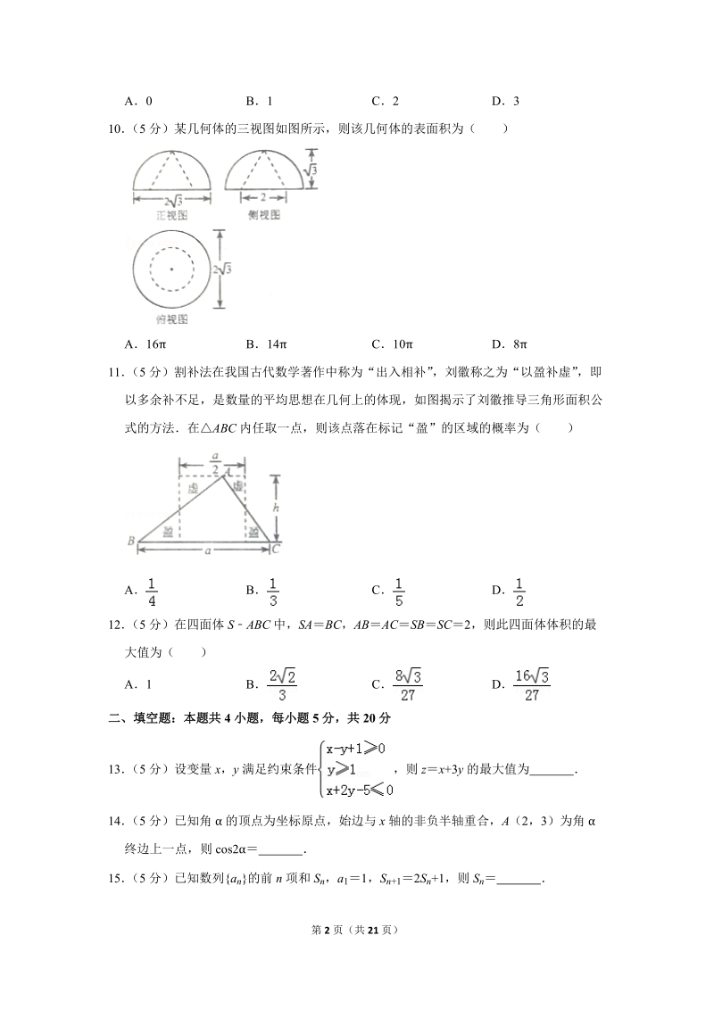 2019年河北省唐山市高考数学二模试卷（文科）含答案解析_第2页