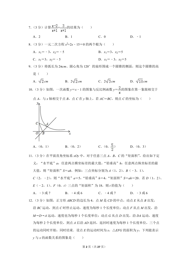2018年天津市河北区中考数学二模试卷（含答案解析）_第2页