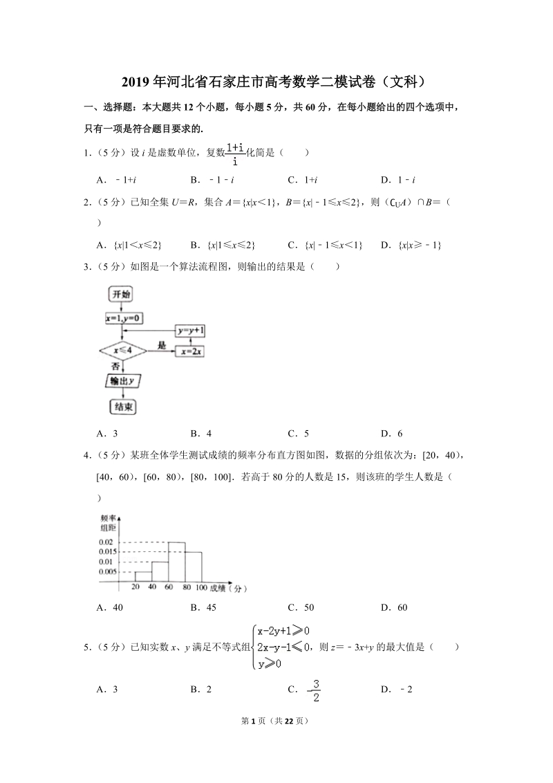 2019年河北省石家庄市高考数学二模试卷（文科）含答案解析_第1页