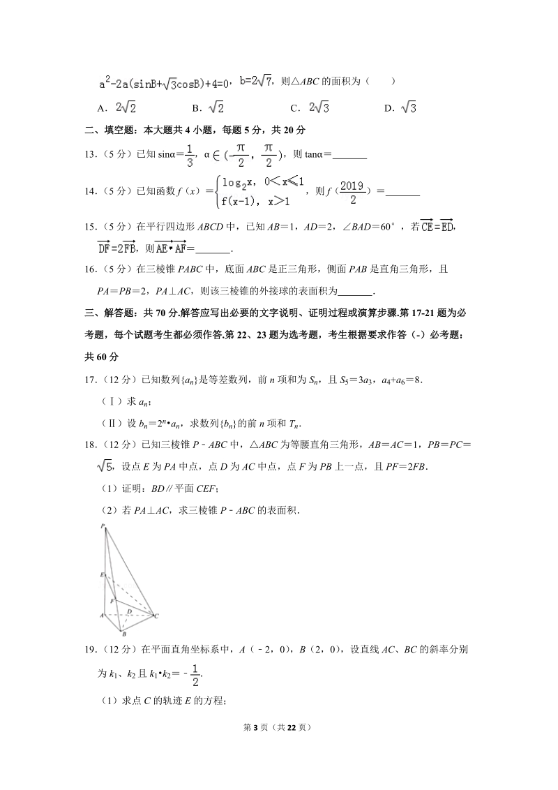 2019年河北省石家庄市高考数学二模试卷（文科）含答案解析_第3页