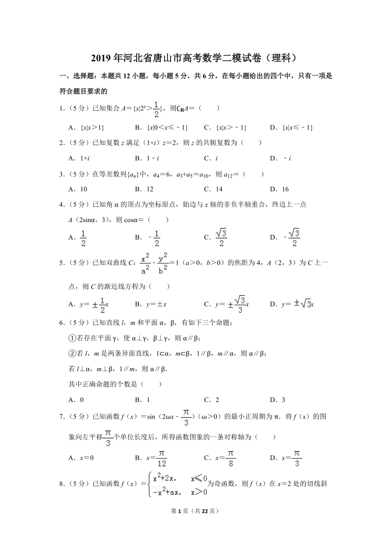 2019年河北省唐山市高考数学二模试卷（理科）含答案解析_第1页