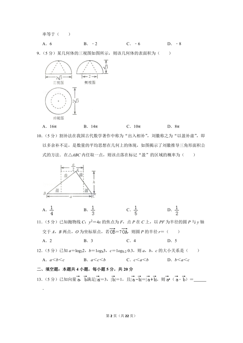 2019年河北省唐山市高考数学二模试卷（理科）含答案解析_第2页