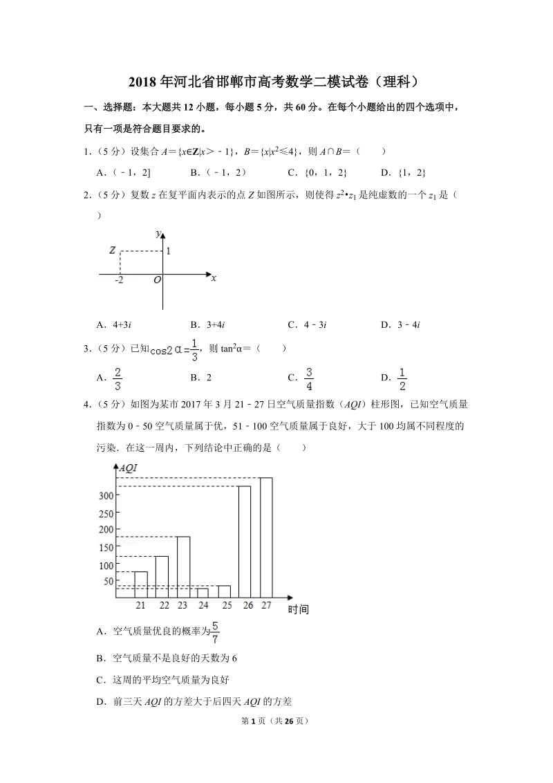 2018年河北省邯郸市高考数学二模试卷（理科）含答案解析_第1页