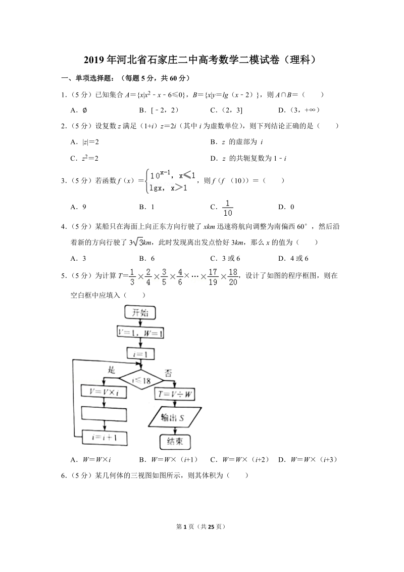 2019年河北省石家庄二中高考数学二模试卷（理科）含答案解析_第1页